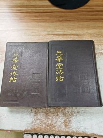 三希堂法帖  册