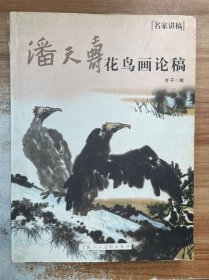 名家讲稿：潘天寿花鸟画论稿