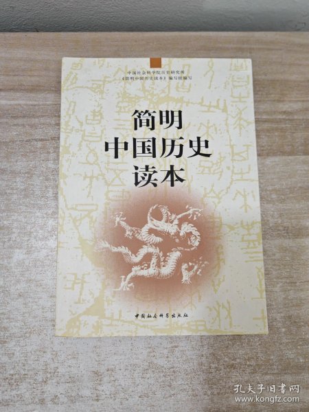 简明中国历史读本