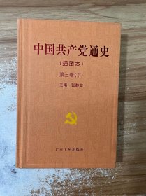中国共产党通史:插图本 第三卷 下