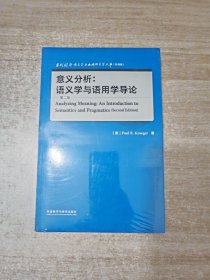意义分析:语义学与语用学导论(第二版)(当代国外语言学与应用语言学文库升级版)