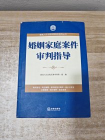 婚姻家庭案件审判指导