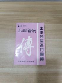 中华名医看新传：心血管病