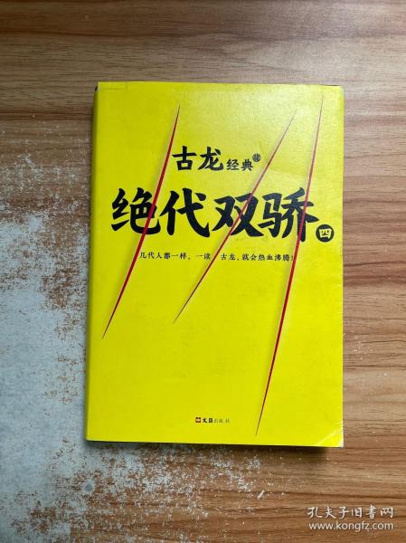 古龙经典•绝代双骄(套装共4册)