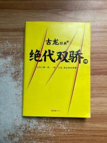 古龙经典•绝代双骄(套装共4册)