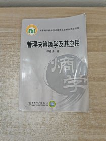 管理决策熵学及其应用