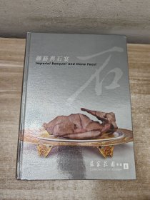 御膳与石宴