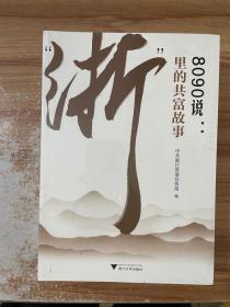 8090说：“浙”里的共富故事