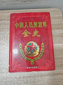 中国人民解放军全史（五）
