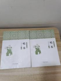 陕南传统音乐文化集成（卷七，八）唱本（上下册）