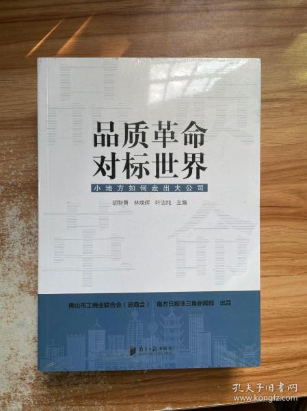 品质革命，对标世界：小地方如何走出大公司