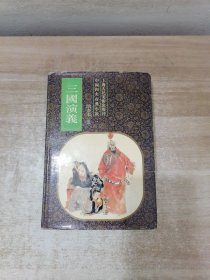 三国演义(绘画本1-5)