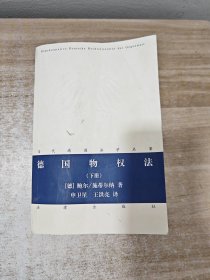 德国物权法（下册）