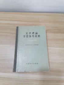 文学理论学习参考资料