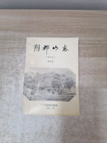 阴那山志（增订本）