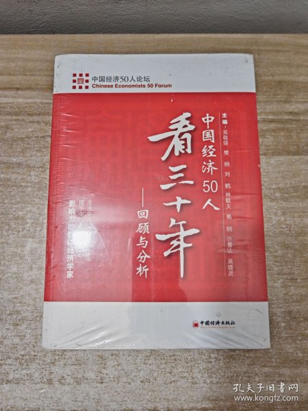 中国经济50人看三十年：回顾与分析