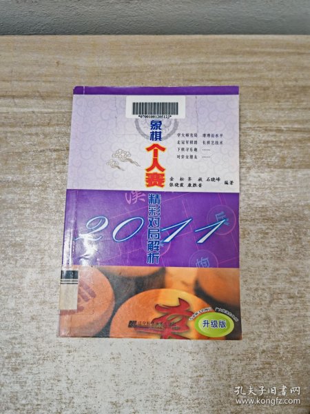 2011全国象棋个人赛精彩对局解析（升级版）