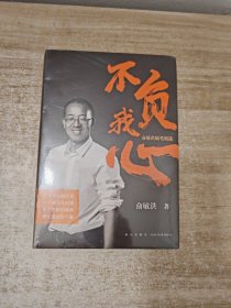 新东方 不负我心：俞敏洪随笔精选【当当定制版和亲笔随机发货】