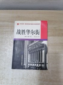 战胜华尔街