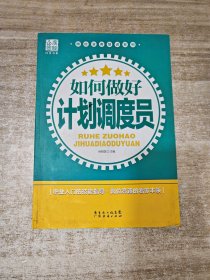 岗位业务培训系列：如何做好计划调度员