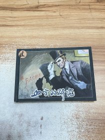 血字的研究 连环画【1版1印】