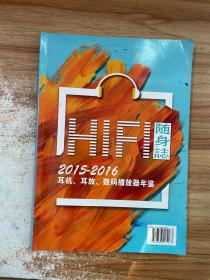 随身志-2015-2016耳机，耳放，数码播放器年鉴