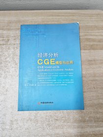 经济分析CGE模型与应用