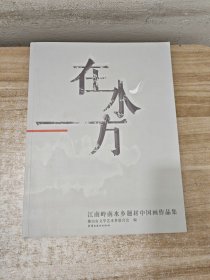 在水一方，江南岭南水乡题材中国画作品集