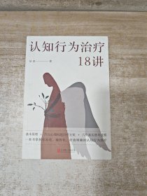认知行为治疗18讲