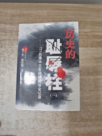 历史的耻辱柱——171名侵华日军将帅毙命全记录（一）