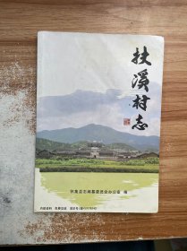 扶溪村志