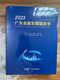 广东金融发展蓝皮书. 2023