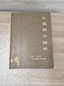 中国脉诊研究