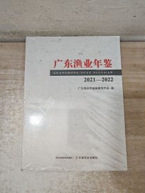 广东渔业年鉴2021—2022