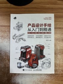 产品设计手绘从入门到精通 线条平面形体光影材质排版造型