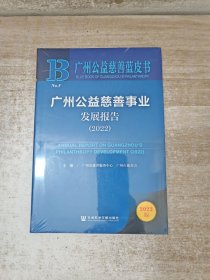 广州公益慈善蓝皮书：广州公益慈善事业发展报告