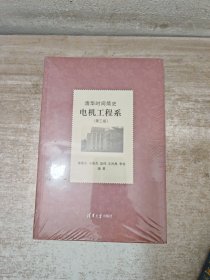 清华时间简史：电机工程系（第三版）