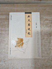 工夫茶文化【精裝本】