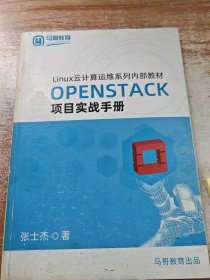 OPENSTACK项目实战手册