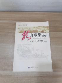 文学思想研究丛书：龙舟歌集初编（下册）