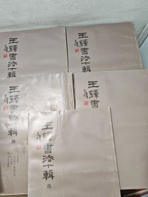 王铎书法十辑：下卷 5册