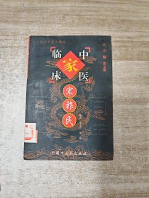 宋祚民——中国百年百名中医临床家丛书