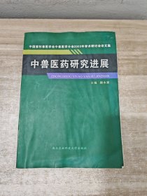 中兽医药研究进展:中国畜牧兽医学会中兽医学分会2003年学术研讨会论文集