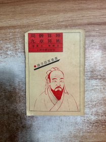 周髀算经 九章算术 一版一印