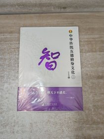 中华传统五德修身文化·智