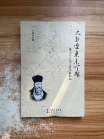 世界图书出版广东有限公司 天朝迩来未可期:华土与天国之间的利玛窦