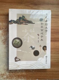 东巴象形文字新茶百戏字典