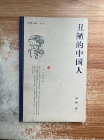 丑陋的中国人