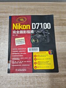 Nikon D7100完全摄影指南 附光盘