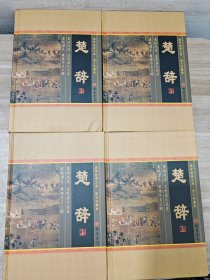 国学经典文库：楚辞（全四卷）（图文珍藏版）